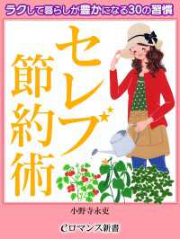 er-セレブ☆節約術 ラクして暮らしが豊かになる30の習慣 eロマンス新書