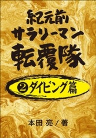 紀元前サラリーマン転覆隊　２ダイビング篇 紀元前サラリーマン転覆隊