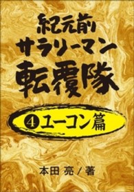 紀元前サラリーマン転覆隊　４ユーコン篇 紀元前サラリーマン転覆隊