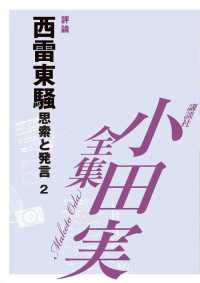 西雷東騒　【小田実全集】