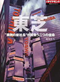 東芝　“異例の新社長”が背負う二つの宿命 - （週刊ダイヤモンド特集ＢＯＯＫＳ　Ｖｏｌ．３１） 週刊ダイヤモンド 特集BOOKS