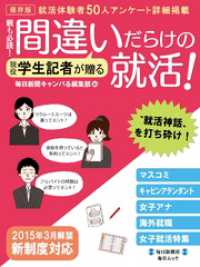 親も必読! 間違いだらけの就活！２０１４年度版