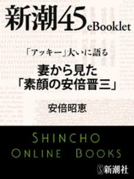 新潮45eBooklet<br> 「アッキー」大いに語る　妻から見た「素顔の安倍晋三」