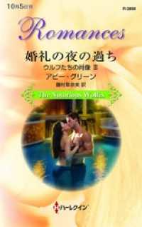 ハーレクイン<br> 婚礼の夜の過ち　ウルフたちの肖像　ＩＩＩ