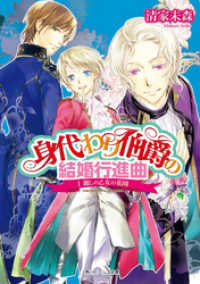 身代わり伯爵の結婚行進曲 I　麗しの乙女の花園【電子版メッセージカード付き】 角川ビーンズ文庫