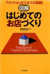 図解　はじめてのお店づくり