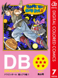 DRAGON BALL カラー版 魔人ブウ編 7 ジャンプコミックスDIGITAL