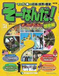 マンガで楽しむ日本と世界の歴史　そーなんだ！ - ５１号