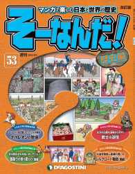 マンガで楽しむ日本と世界の歴史　そーなんだ！ - ５３号