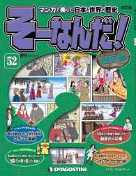 マンガで楽しむ日本と世界の歴史　そーなんだ！ - ５２号