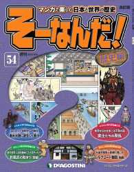 マンガで楽しむ日本と世界の歴史　そーなんだ！ - ５４号