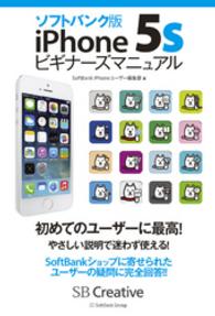 ソフトバンク版iPhone 5sビギナーズマニュアル