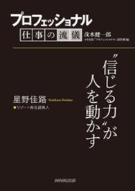 プロフェッショナル　仕事の流儀　星野佳路　リゾート再生請負人 - “信じる力”が人を動かす