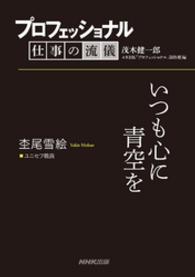 プロフェッショナル　仕事の流儀　杢尾雪絵　ユニセフ職員　いつも心に青空を