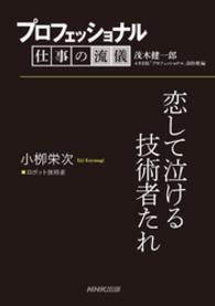 プロフェッショナル　仕事の流儀　小柳栄次　ロボット技術者　恋して泣ける技術者たれ