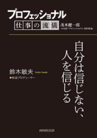 プロフェッショナル　仕事の流儀　鈴木敏夫　映画プロデューサー - 自分は信じない、人を信じる