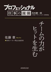 プロフェッショナル　仕事の流儀　佐藤　章　飲料メーカー商品企画部長 - チームの力がヒットを生む