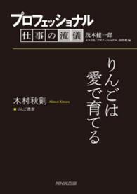 プロフェッショナル　仕事の流儀　木村秋則　りんご農家　りんごは愛で育てる