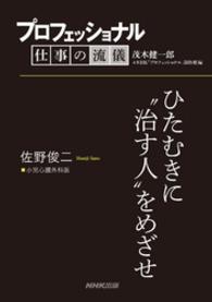 プロフェッショナル　仕事の流儀　佐野俊二　小児心臓外科医 - ひたむきに“治す人”をめざせ