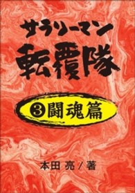 サラリーマン転覆隊　３闘魂篇 サラリーマン転覆隊