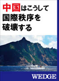 WEDGEセレクション<br> 中国はこうして国際秩序を破壊する