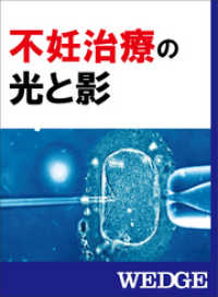 WEDGEセレクション<br> 不妊治療の光と影