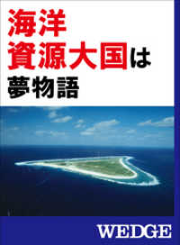 WEDGEセレクション<br> 「海洋資源大国」は夢物語