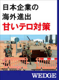 日本企業の海外進出　甘いテロ対策 WEDGEセレクション