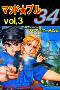 【気質アップ】 マッド☆ブル34 Vol，3 タフマイヤー来たる / 小池一夫【原作 青年漫画