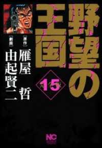 野望の王国 完全版 15