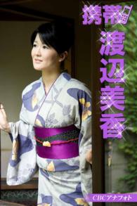 cbcアナフォト 携帯 渡辺美香 渡辺美香 電子版 紀伊國屋書店ウェブストア オンライン書店 本 雑誌の通販 電子書籍ストア cbcアナフォト 携帯 渡辺美香 渡辺美香 電子版 紀伊國屋書店ウェブストア オンライン書店 本 雑誌の通販 電子書籍ストア