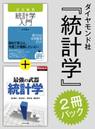 ダイヤモンド社「統計学」２冊パック（「完全独習　統計学入門」版）