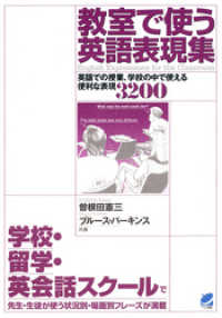 教室で使う英語表現集（CDなしバージョン） : 英語での授業、学校の中で使える便利な表現3200