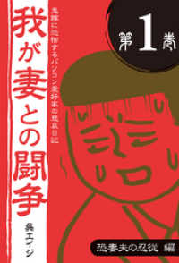 鬼嫁に恐怖するパソコン愛好家の悲哀日記　我が妻との闘争　第１巻　恐妻夫の忍従編