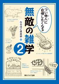 角川ソフィア文庫<br> つい他人（ひと）に自慢したくなる　無敵の雑学２