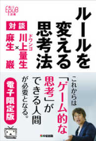 中経出版<br> ルールを変える思考法　対談　ドワンゴ川上量生×麻生巌［電子限定版］