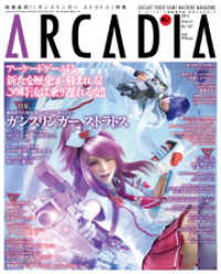 月刊アルカディア　Ｎｏ．１４７　２０１２年８月号 アルカディア編集部