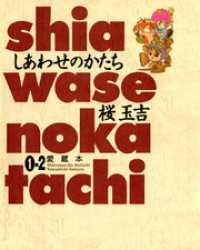 ビームコミックス<br> しあわせのかたち 愛蔵本 1巻（2）