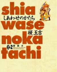 しあわせのかたち 愛蔵本 2巻（2） ビームコミックス