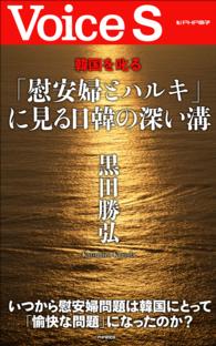 韓国を叱る　「慰安婦とハルキ」に見る日韓の深い溝　【Ｖｏｉｃｅ　Ｓ】