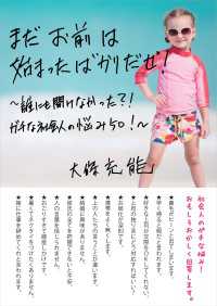 まだお前は始まったばかりだぜ！ - ～誰にも聞けなかった？！ガチな社会人の悩み50！～