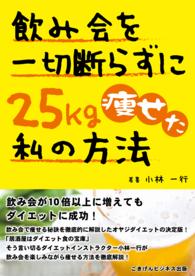 飲み会を一切断らず25kg痩せる居酒屋ダイエット