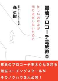 最速プロコーチ養成教本忙しいあなたが回り道をしないために