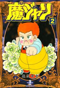 魔ジャリ　２ 魔ジャリ