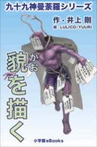 九十九神曼荼羅シリーズ<br> 九十九神曼荼羅シリーズ　貌を描く