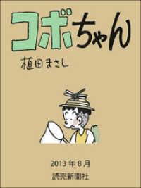 読売ebooks<br> コボちゃん　２０１３年８月