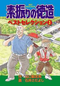 素振りの徳造　ベストセレクション<br> 素振りの徳造　ベストセレクション　３