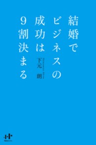 結婚でビジネスの成功は９割決まる