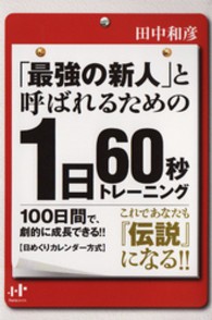 「最強の新人」と呼ばれるための　１日６０秒トレーニング