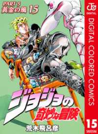 ジョジョの奇妙な冒険 第5部 黄金の風 カラー版 15 ジャンプコミックスDIGITAL